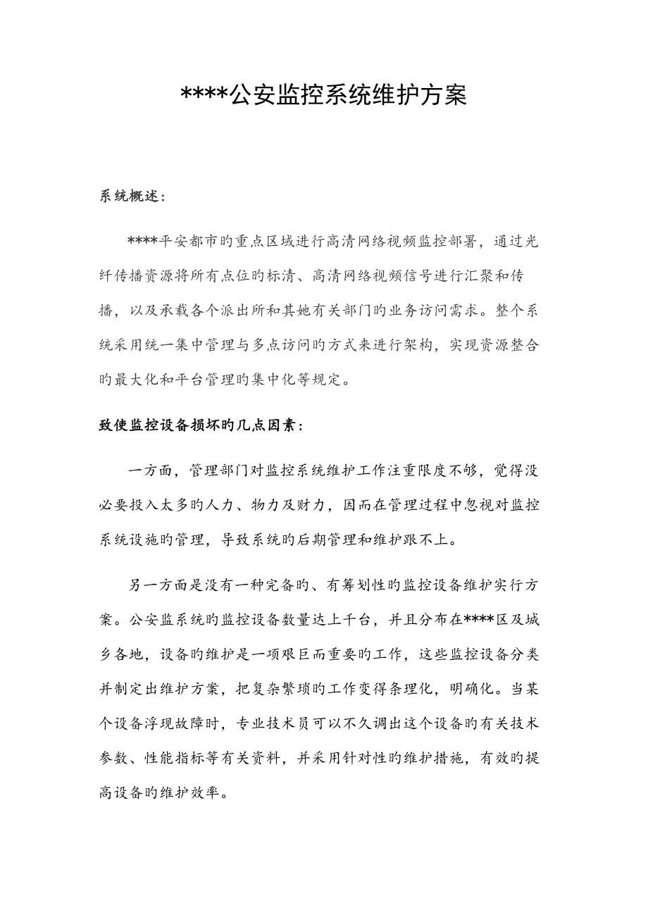 公安监控系统维护专题方案.doc