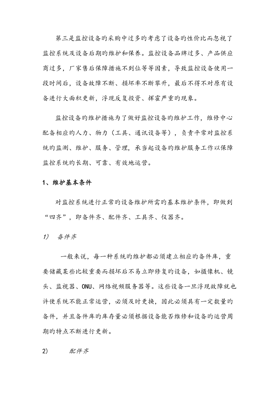 公安监控系统维护专题方案.doc