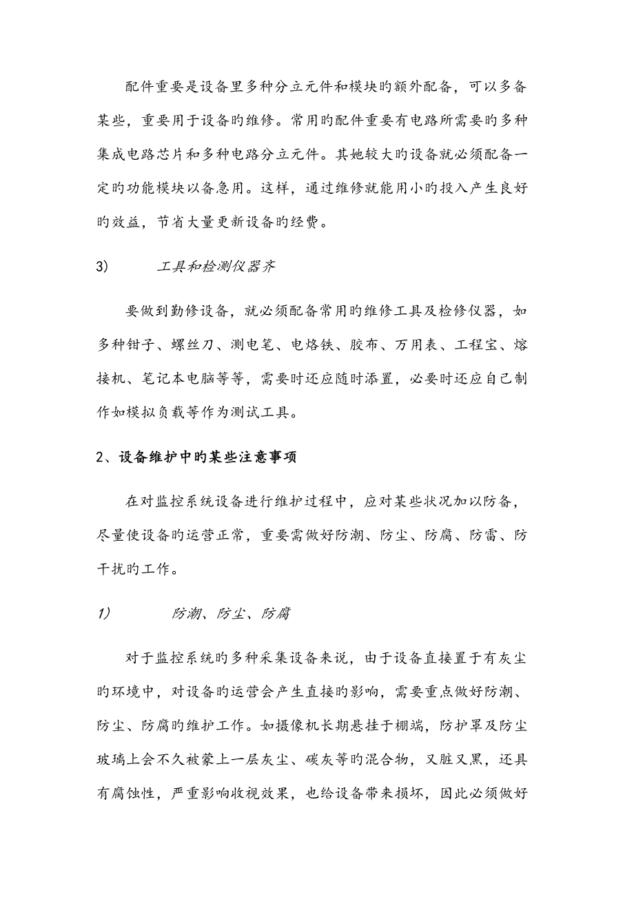 公安监控系统维护专题方案.doc