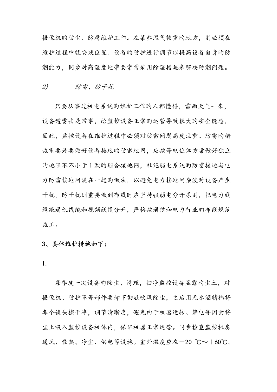 公安监控系统维护专题方案.doc