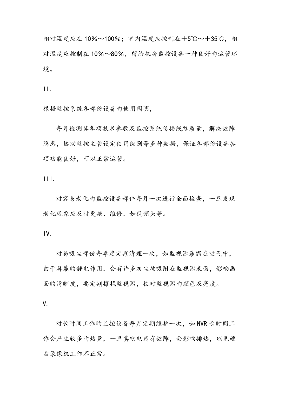 公安监控系统维护专题方案.doc