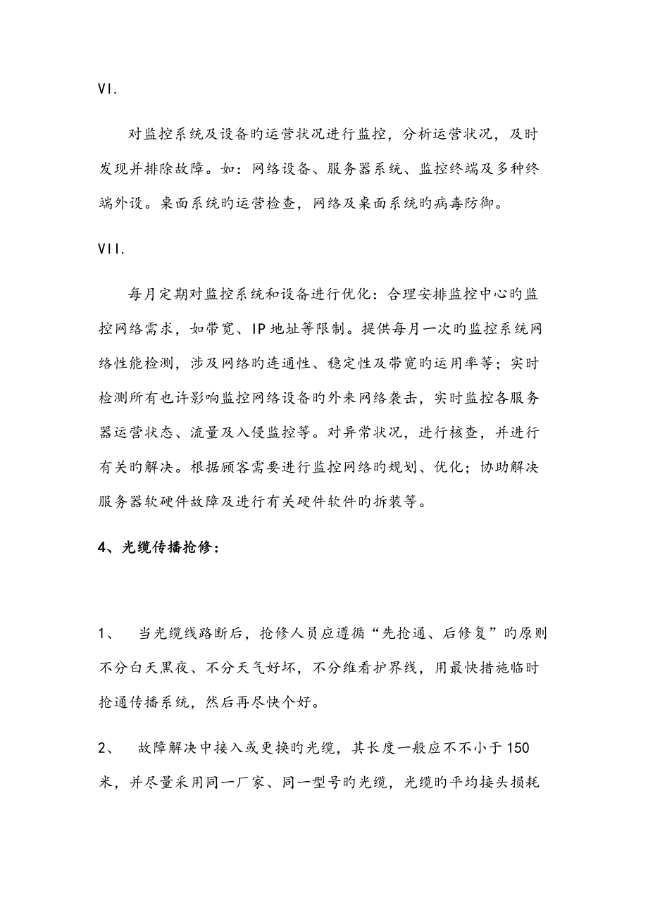 公安监控系统维护专题方案.doc