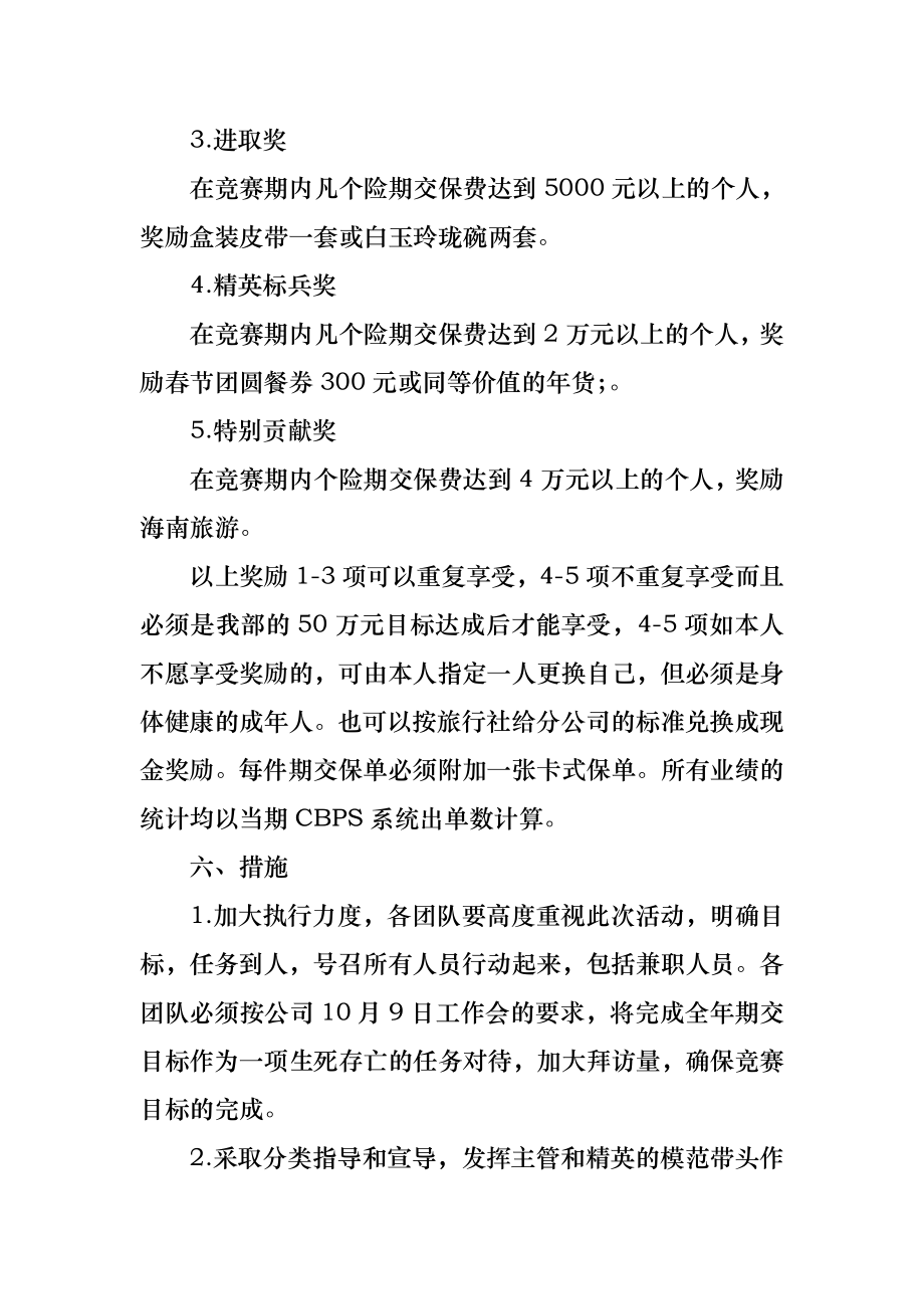 人寿保险公司营销部企划方案范文.doc