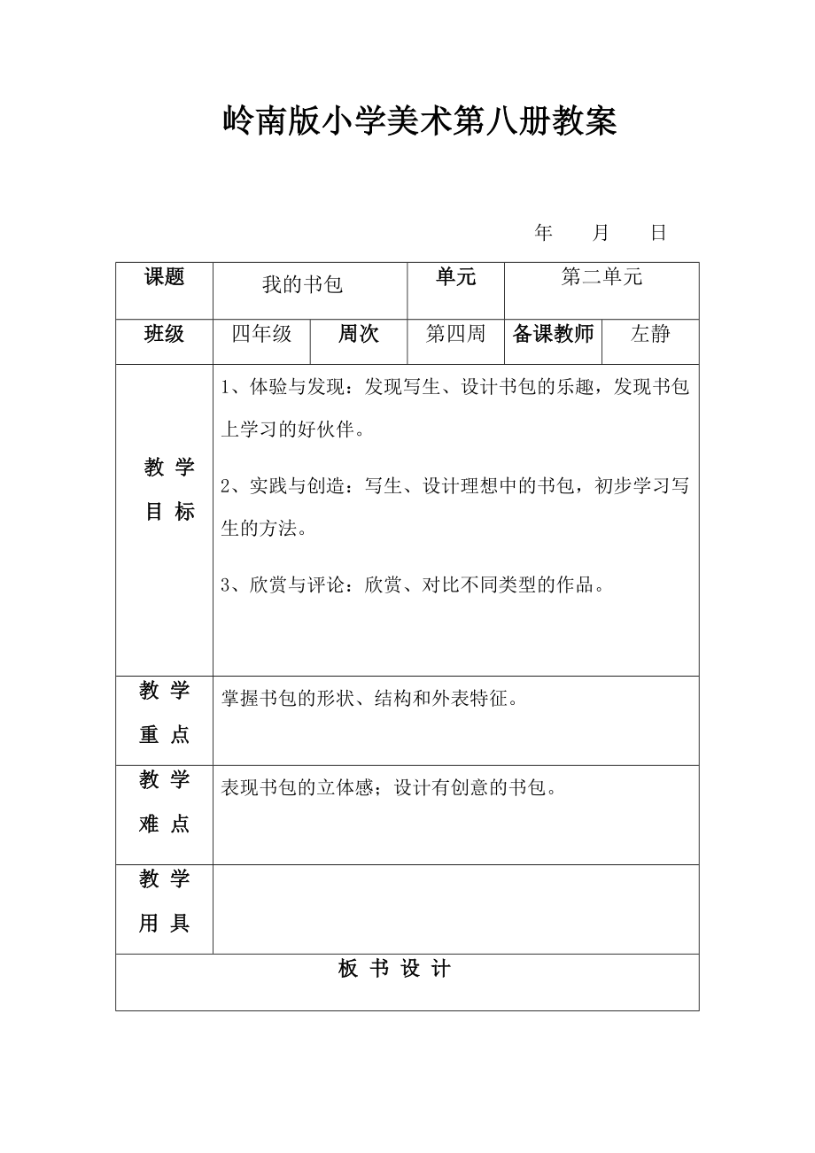 岭南版小学美术第八册教案.doc