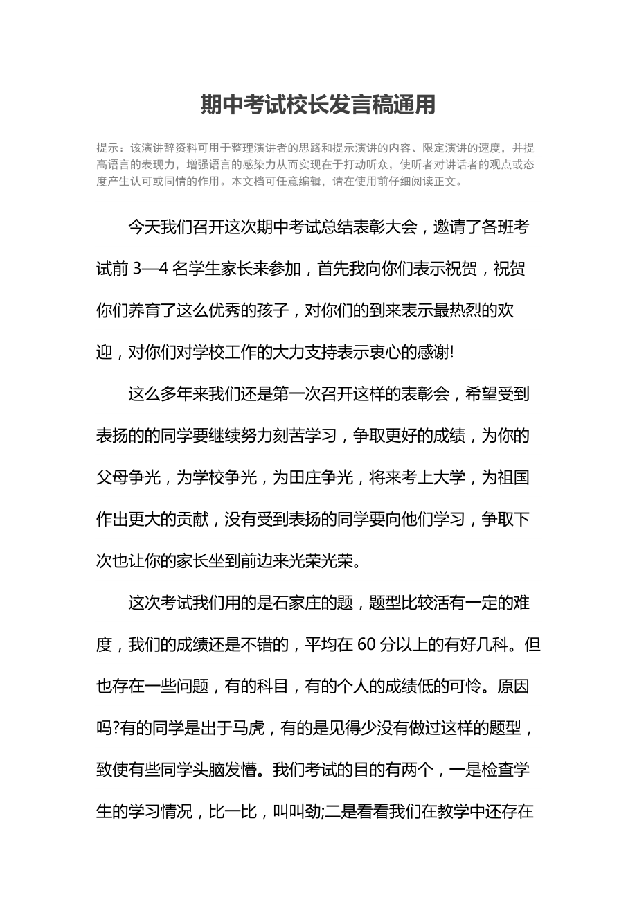 期中考试校长发言稿通用.doc