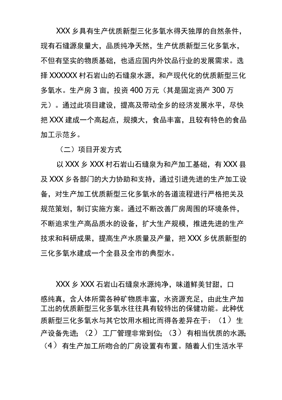 XXX食品加工厂可行性报告.doc