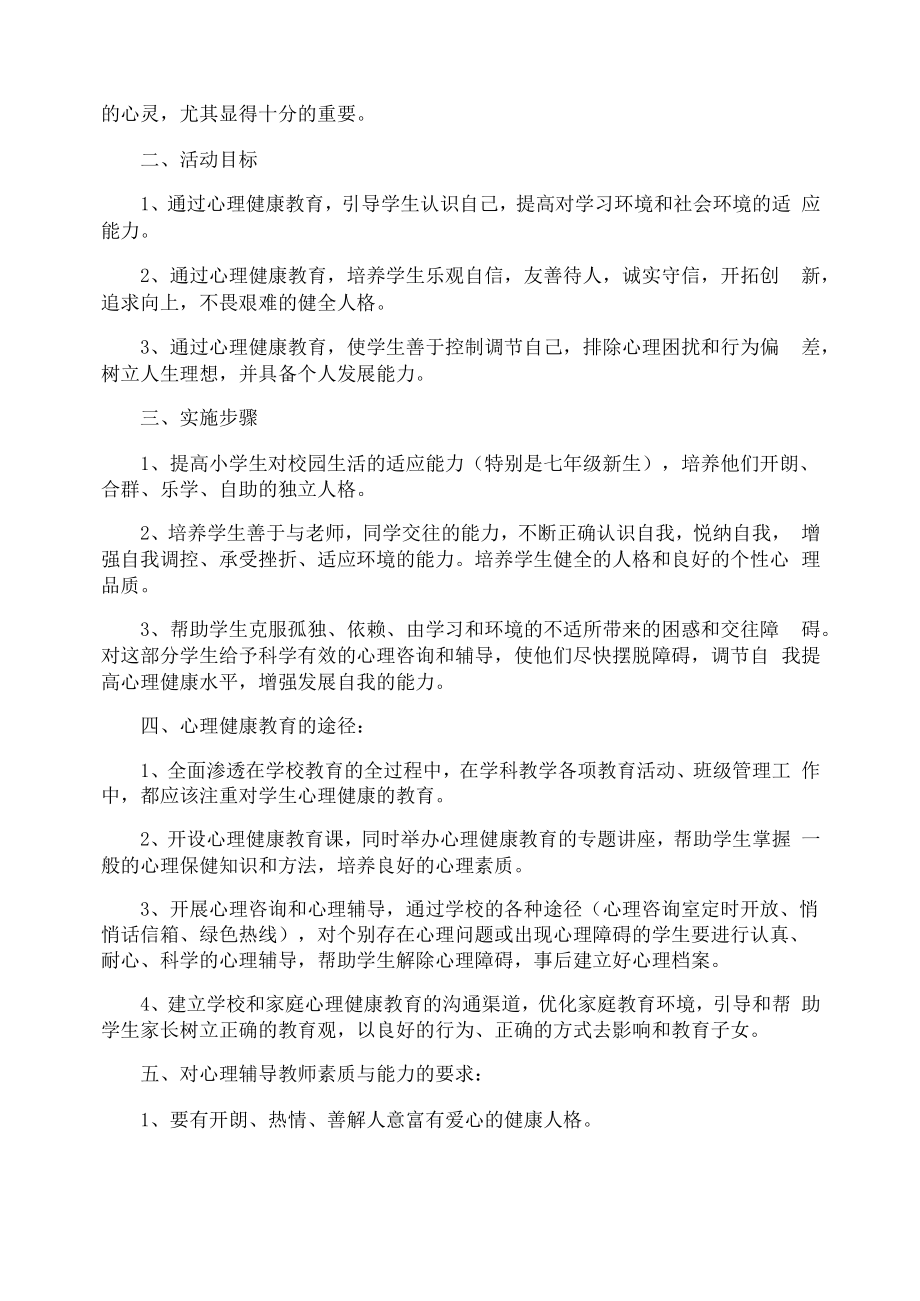 中学心理辅导活动方案.doc