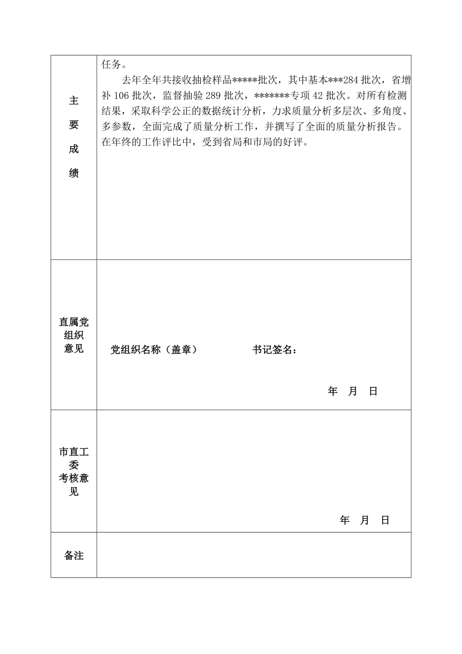 星级党支部申报材料.doc