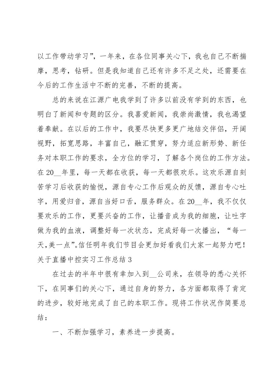 关于直播中控实习工作总结.doc