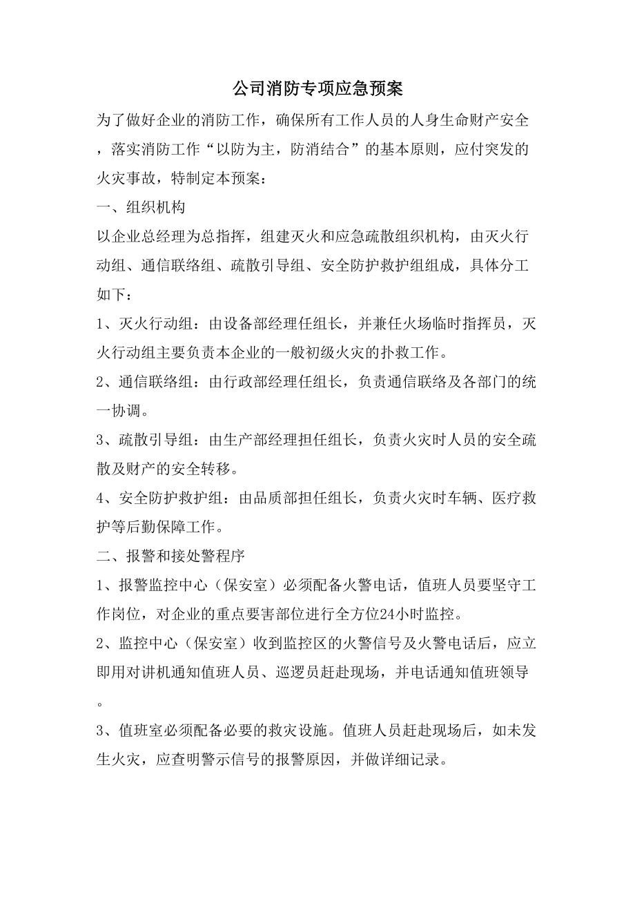 公司消防专项应急预案.doc