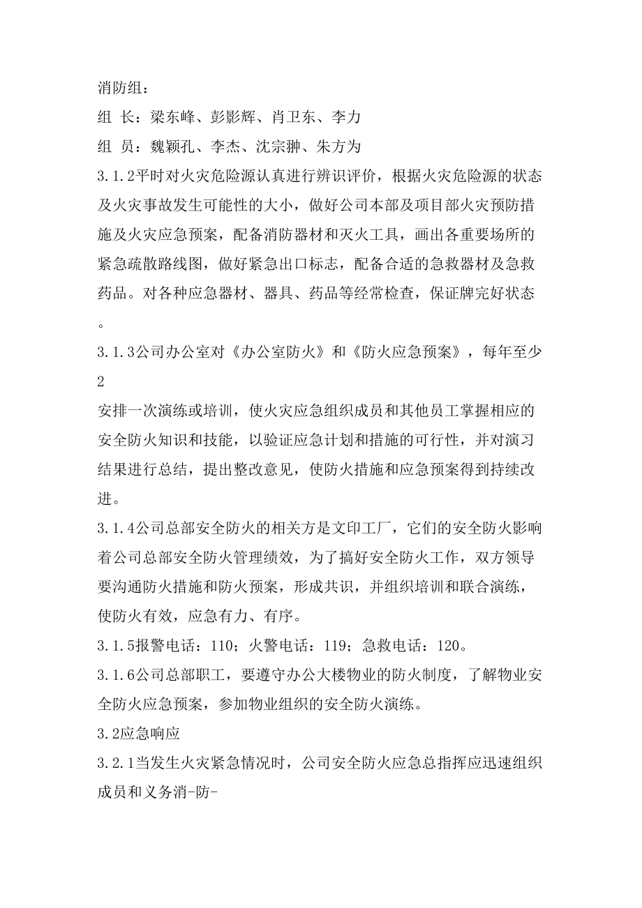 公司消防专项应急预案.doc