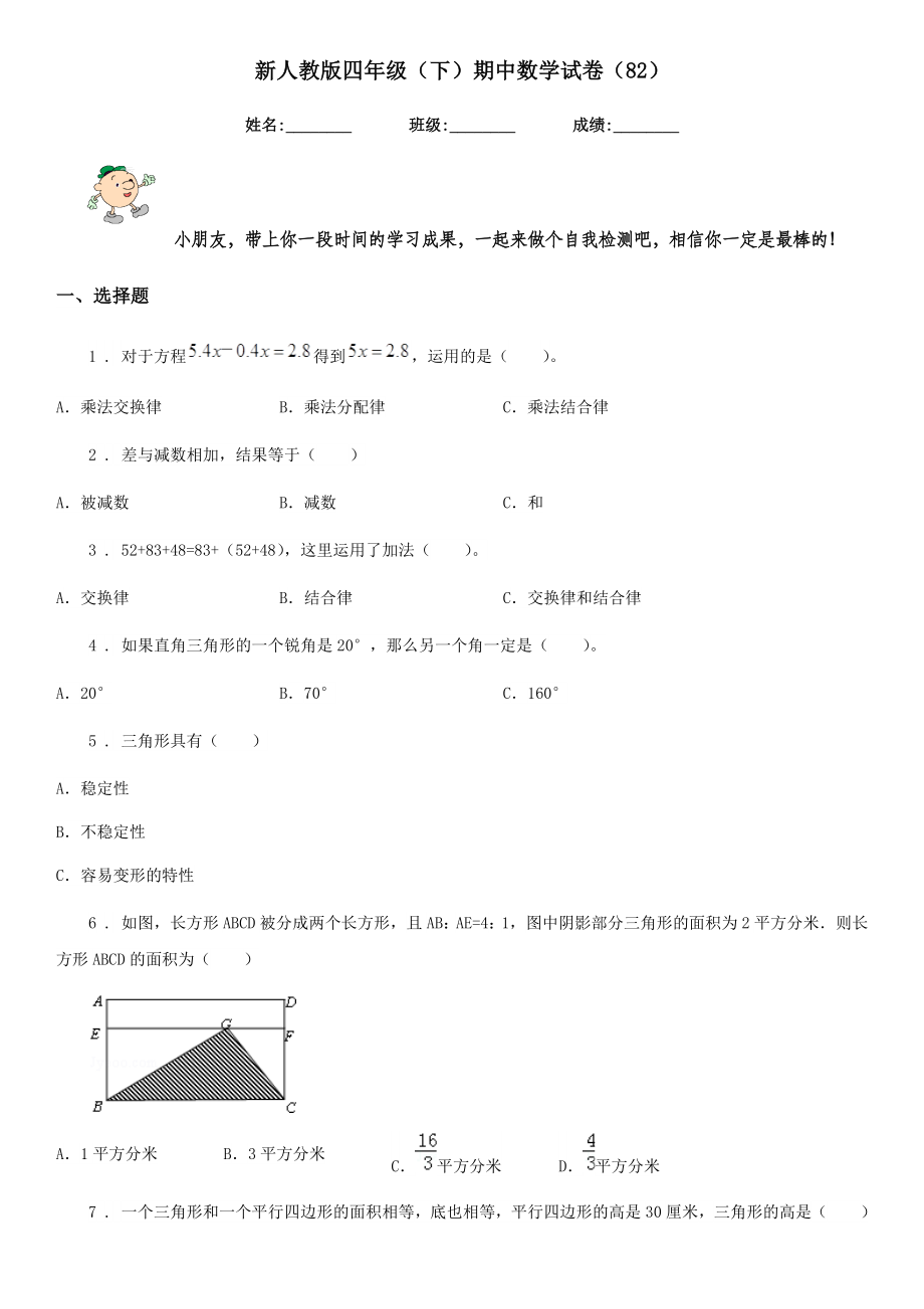 新人教版四年级（下）期中数学试卷（82）.doc