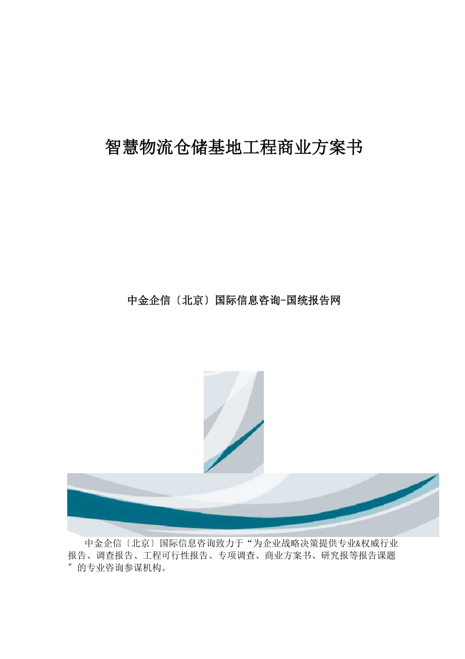 智慧物流仓储基地项目商业计划书.doc