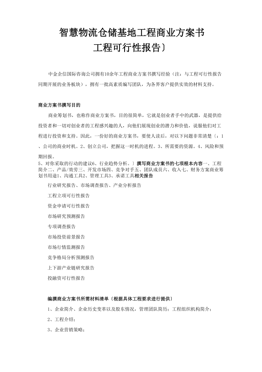 智慧物流仓储基地项目商业计划书.doc