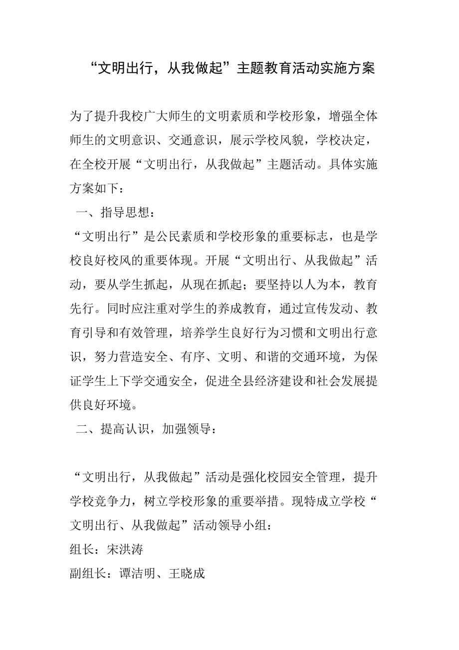 文明出行从我做起主题教育实践活动实施方案精选版.doc