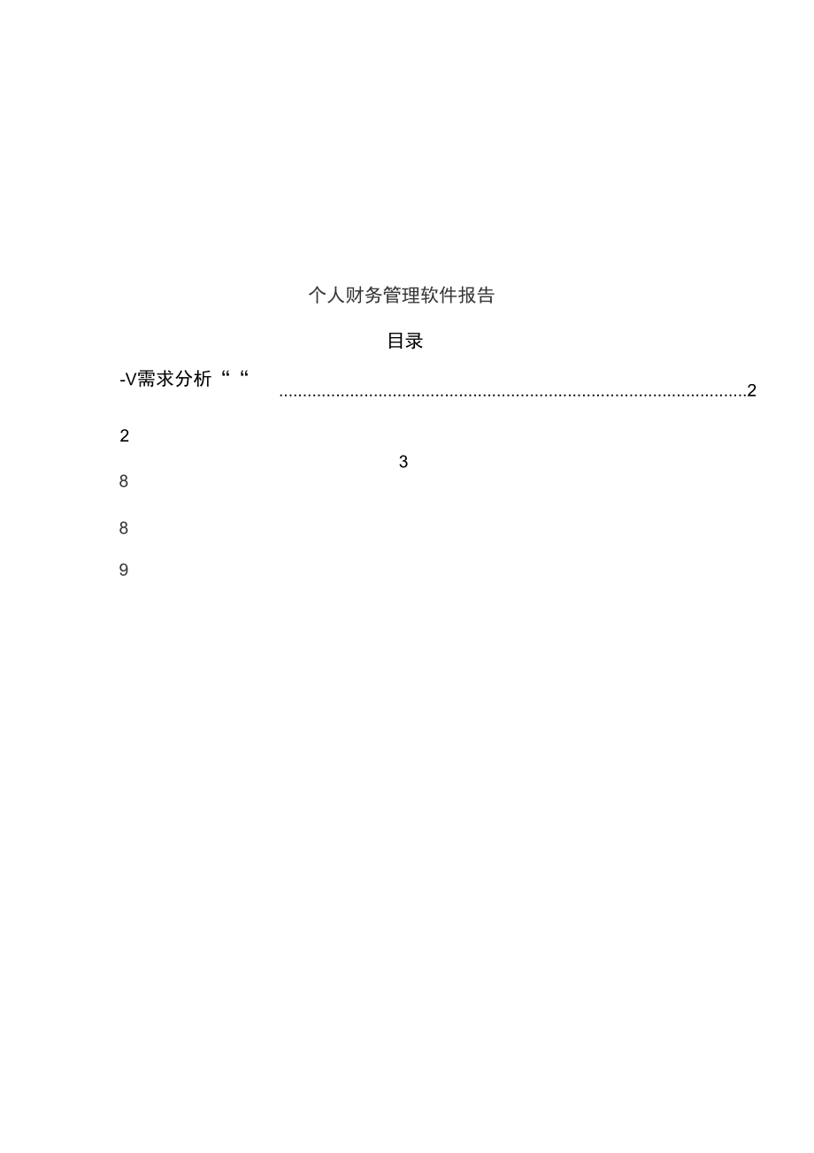 个人财务管理软件用户手册.doc