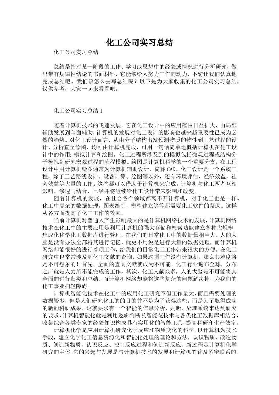 化工公司实习总结.doc