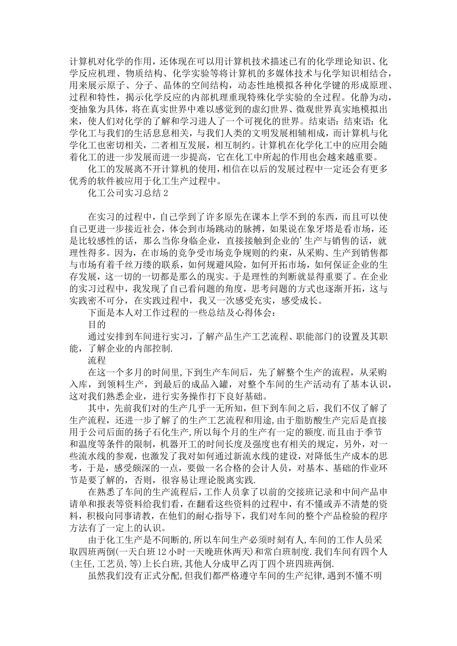 化工公司实习总结.doc