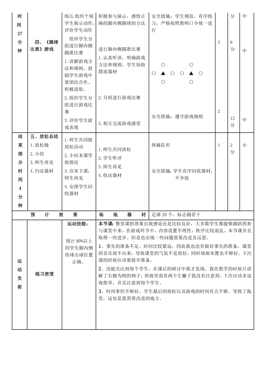 《脚内侧踢球》教案.doc