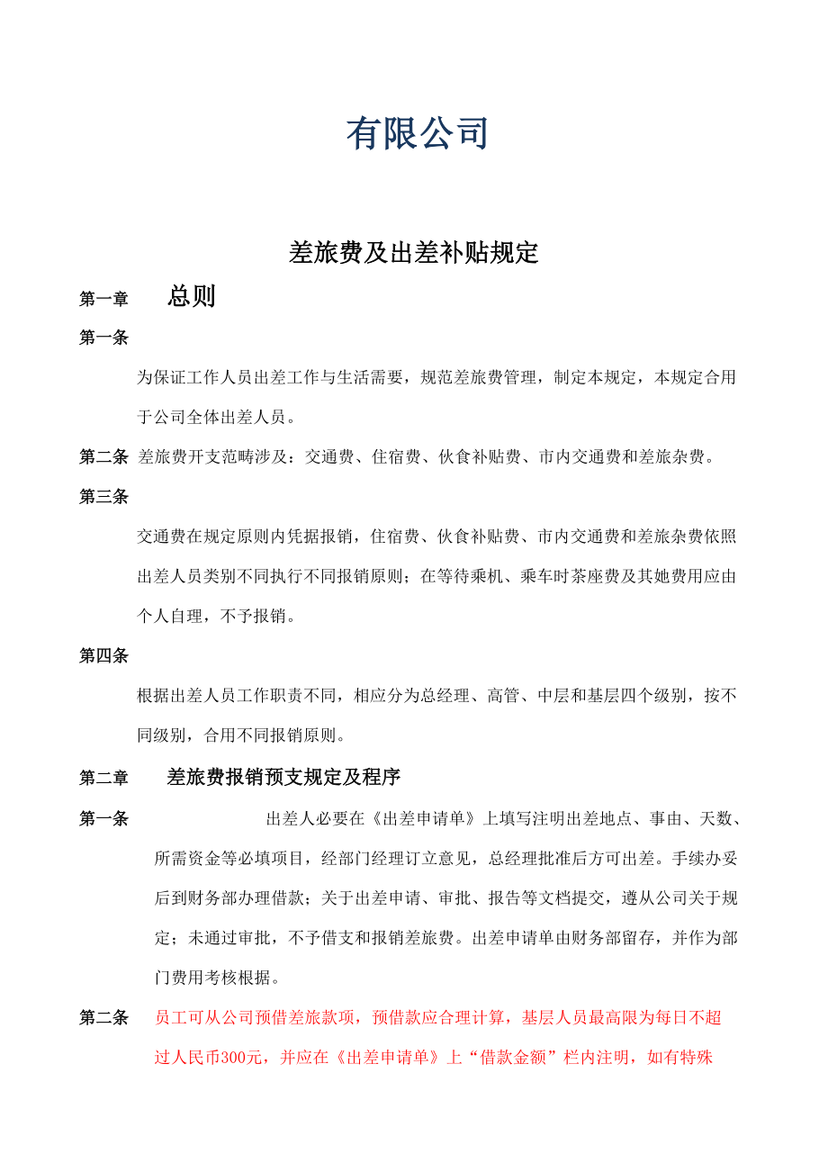 公司差旅及出差补贴标准规定.doc