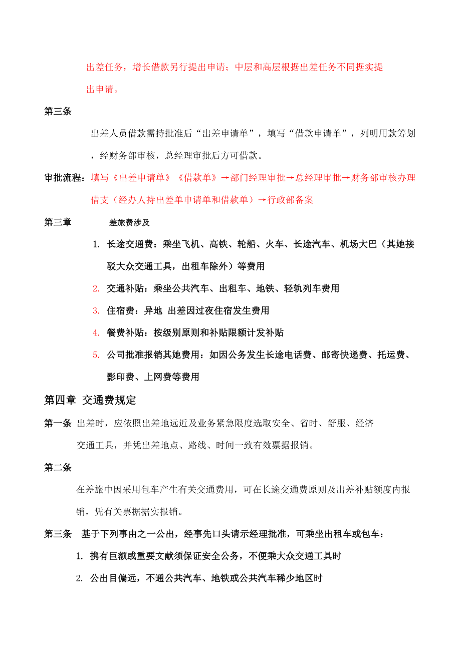 公司差旅及出差补贴标准规定.doc