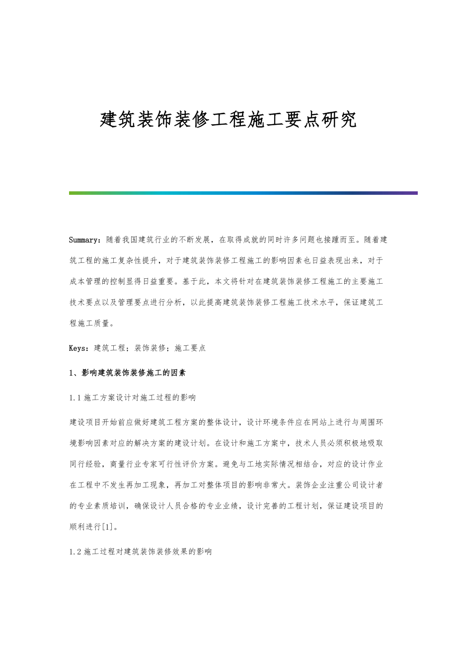 建筑装饰装修工程施工要点研究.doc