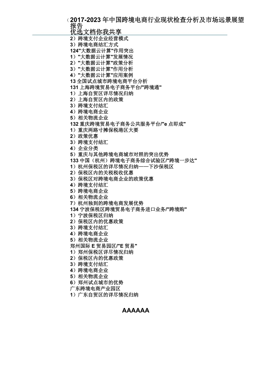 中国跨境电商行业调查解析总结报告.doc