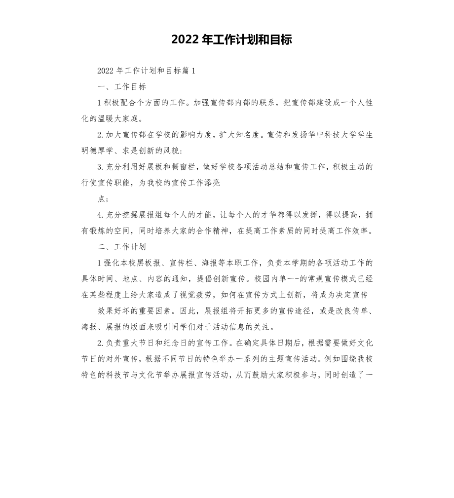 2022年工作计划和目标.doc