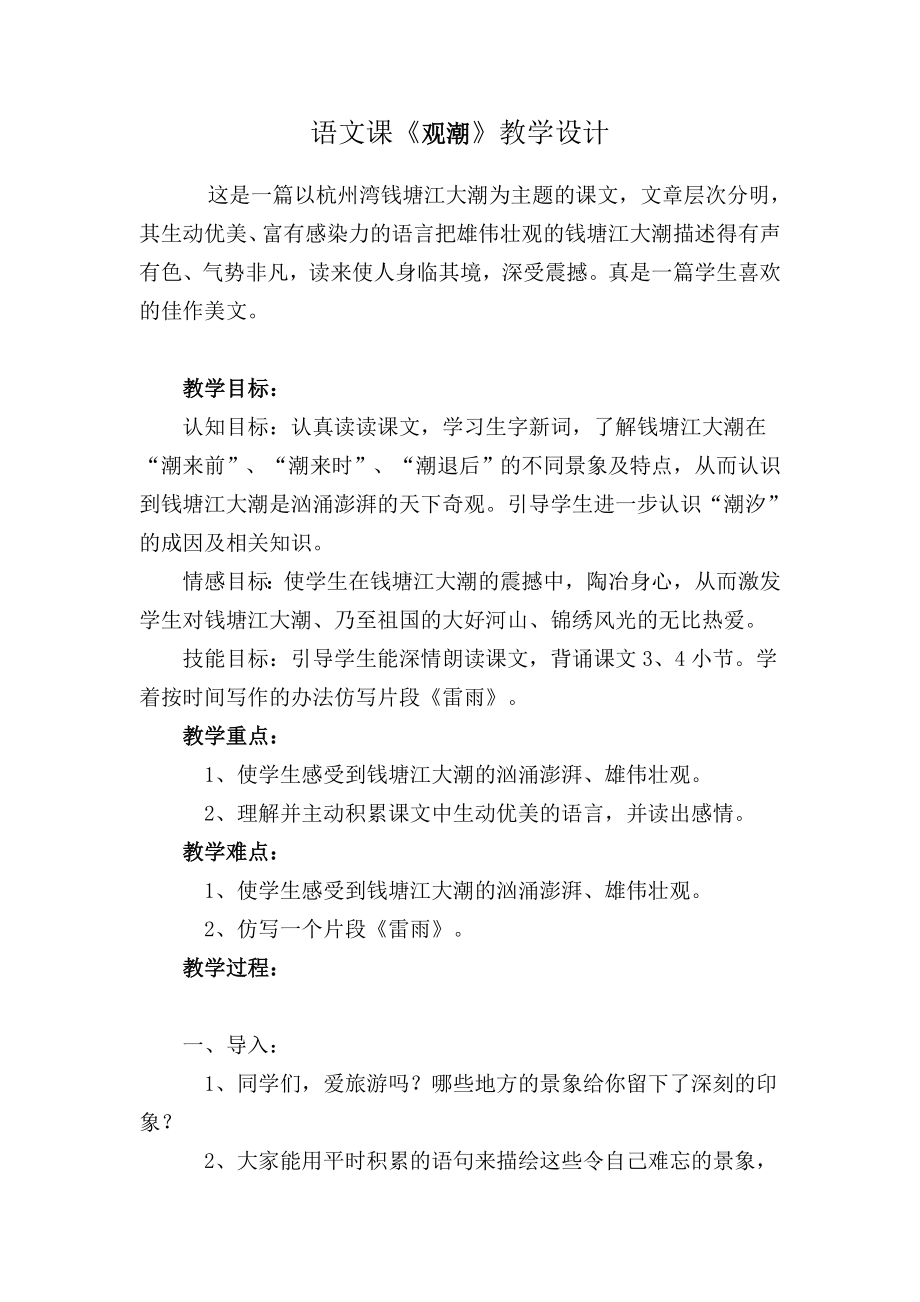 语文课《观潮》教学设计.doc