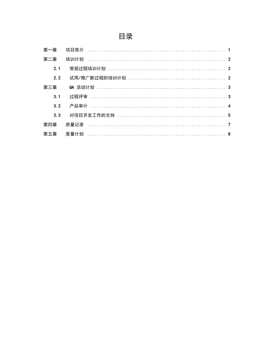 最新质量保证计划模板资料.doc