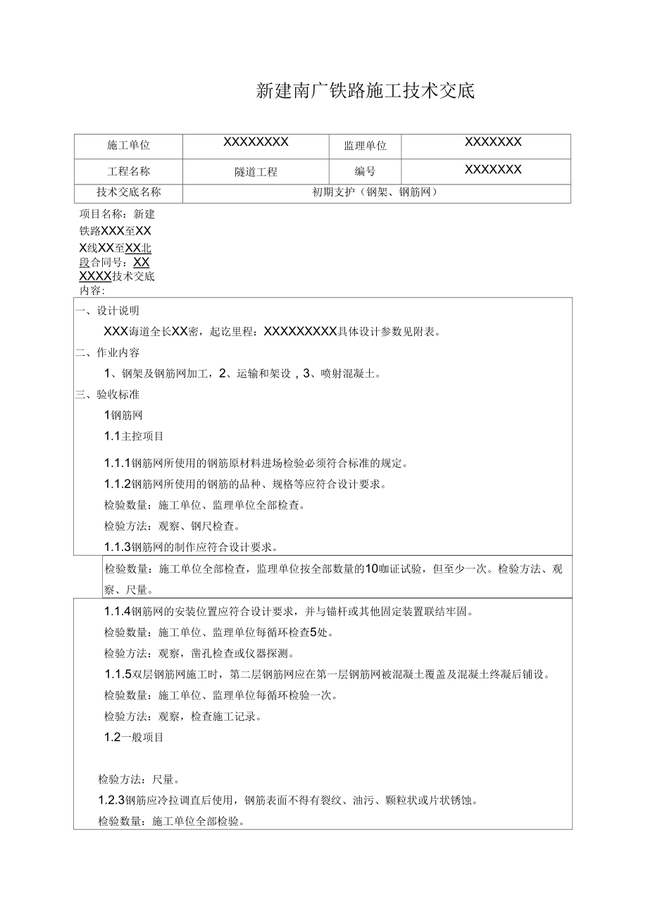 aA隧道钢架、钢筋网技术交底14页精选文档.doc