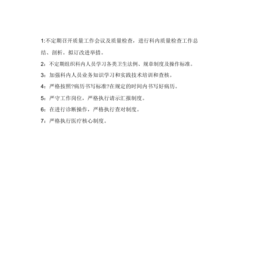 内科医疗质量安全管理方案2.doc