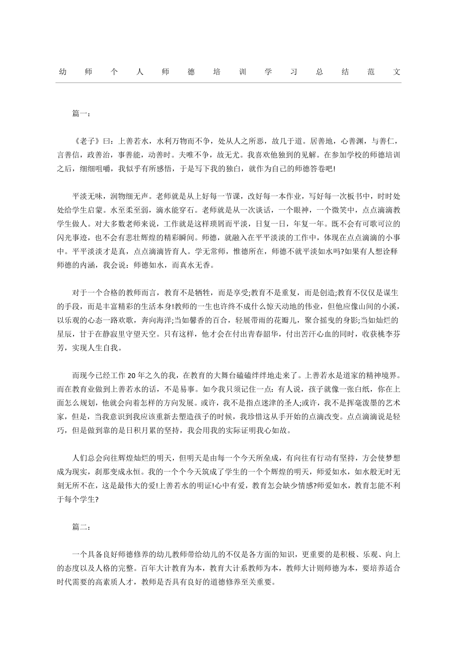 幼师个人师德培训学习总结.doc