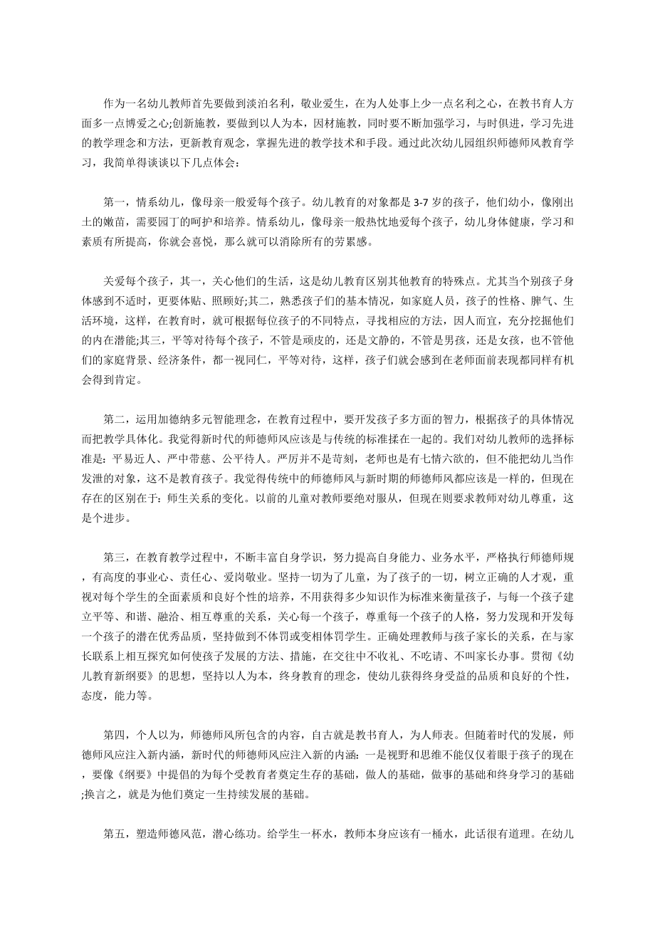 幼师个人师德培训学习总结.doc