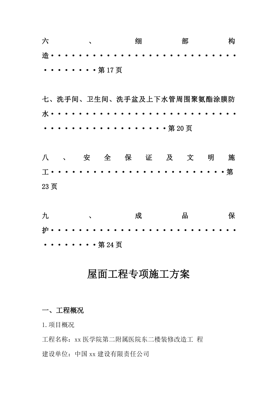 医院屋面装修工程专项施工方案.doc