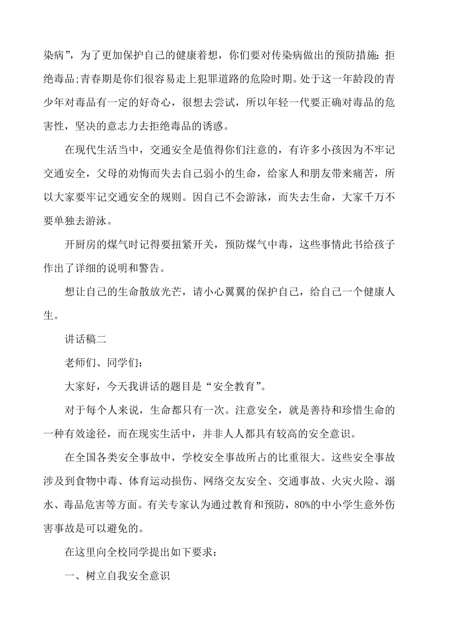 假期安全教育教师讲话稿精选三篇.doc