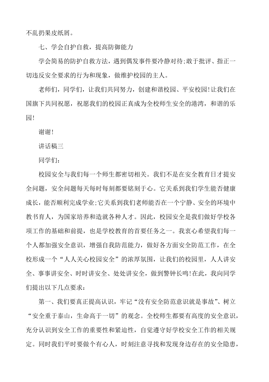 假期安全教育教师讲话稿精选三篇.doc