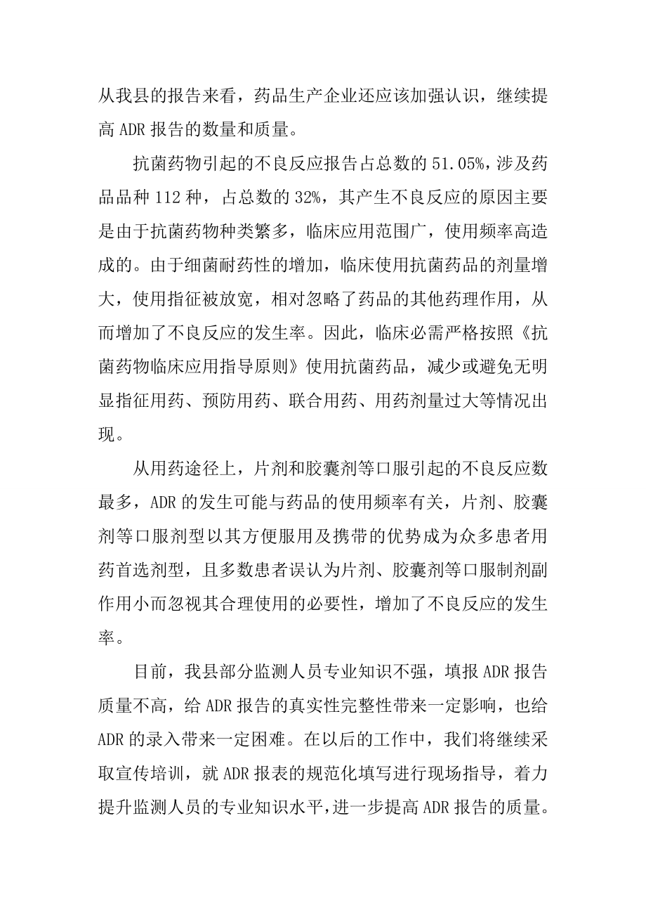 关于药品不良反应的报告分析.doc