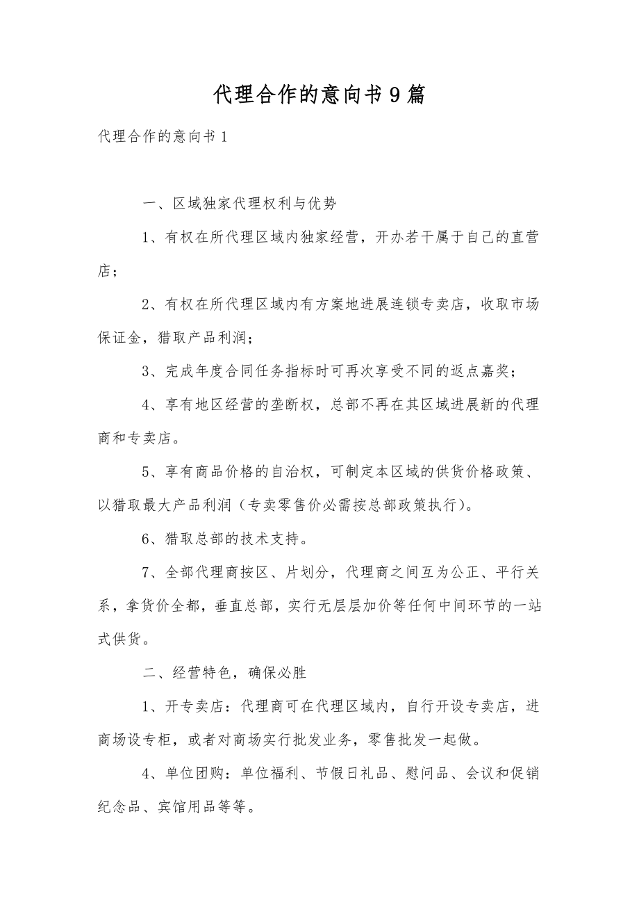 代理合作的意向书9篇.doc