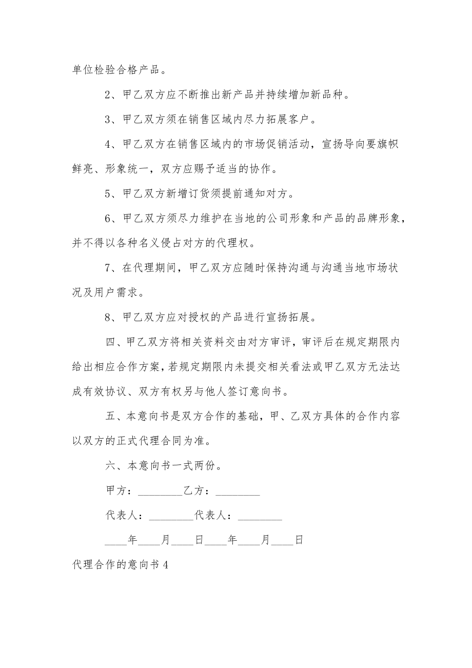 代理合作的意向书9篇.doc