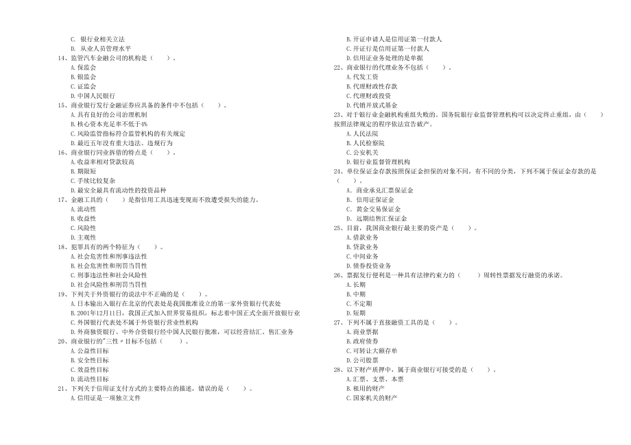 中级银行从业资格《银行业法律法规与综合能力》题库检测试卷.doc