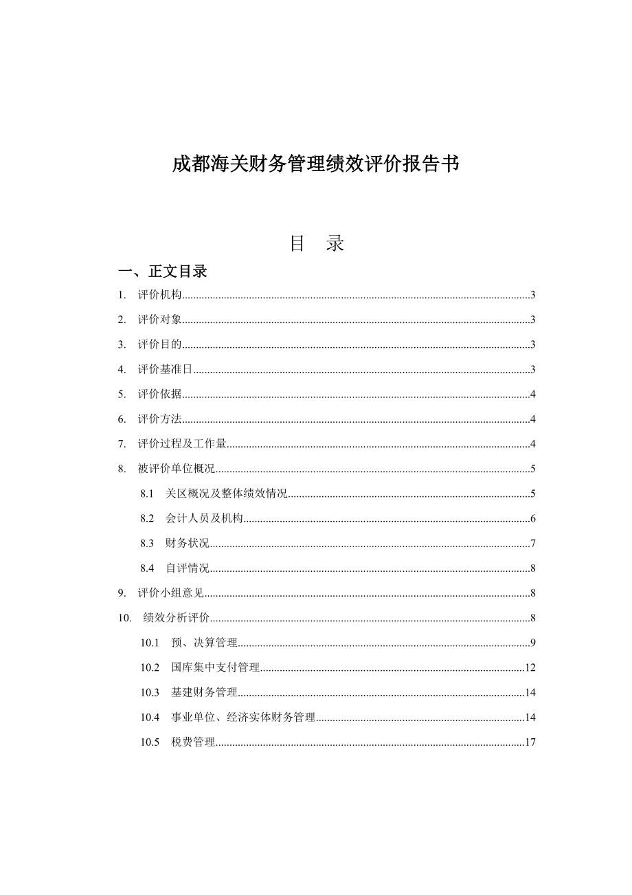 成都海关财务管理绩效评价报告书Word版.doc