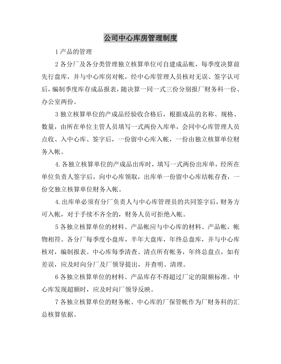 公司中心库房管理制度.doc