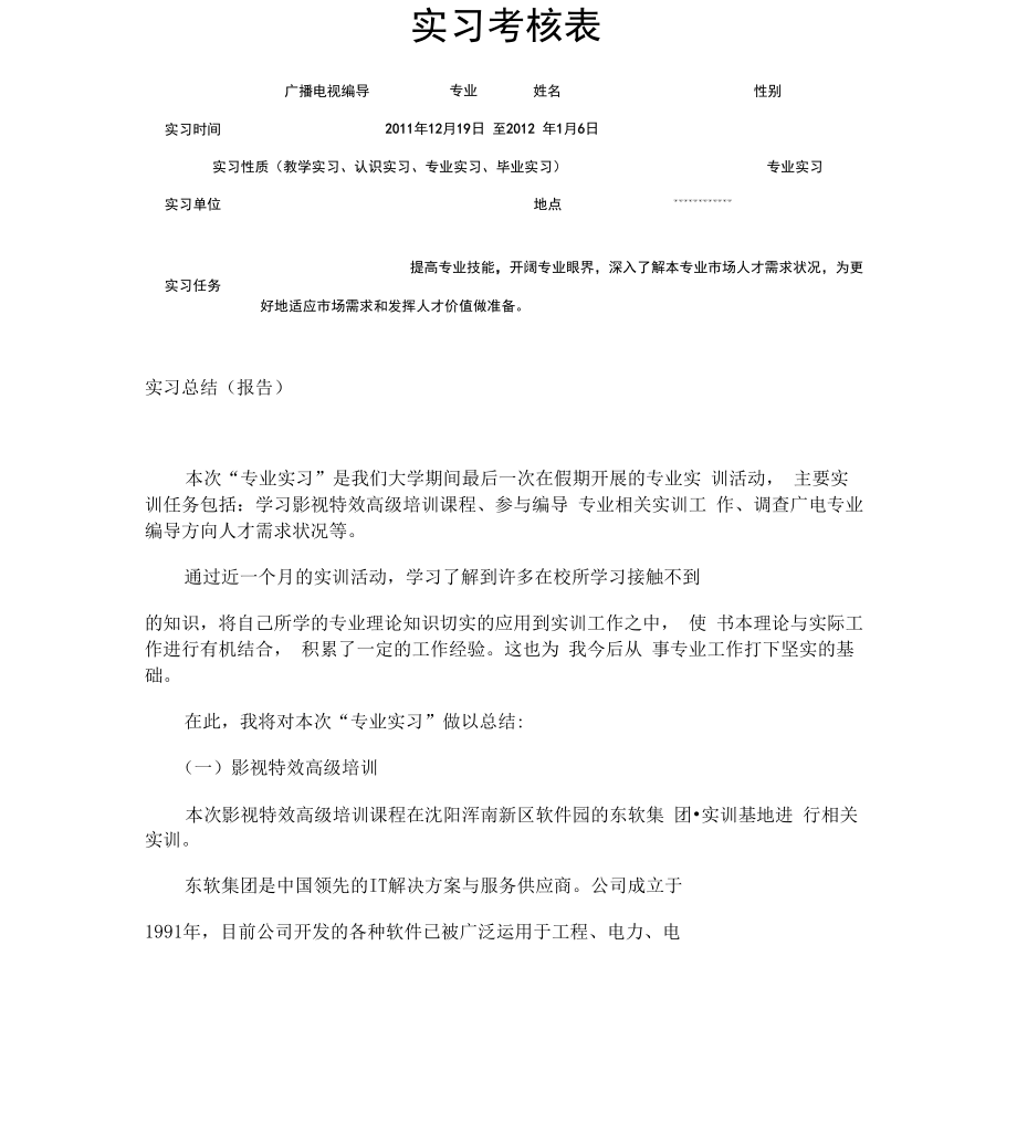 实习考核表专业实习.doc