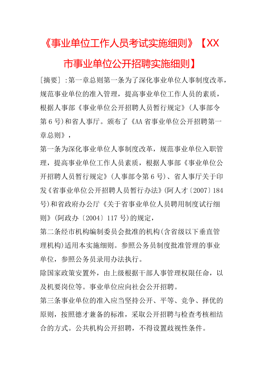 《事业单位工作人员考试实施细则》【XX市事业单位公开招聘实施细则】.doc