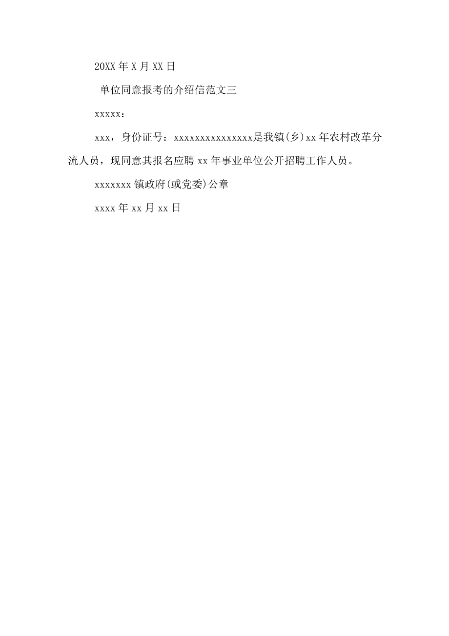 公司章程的介绍信.doc