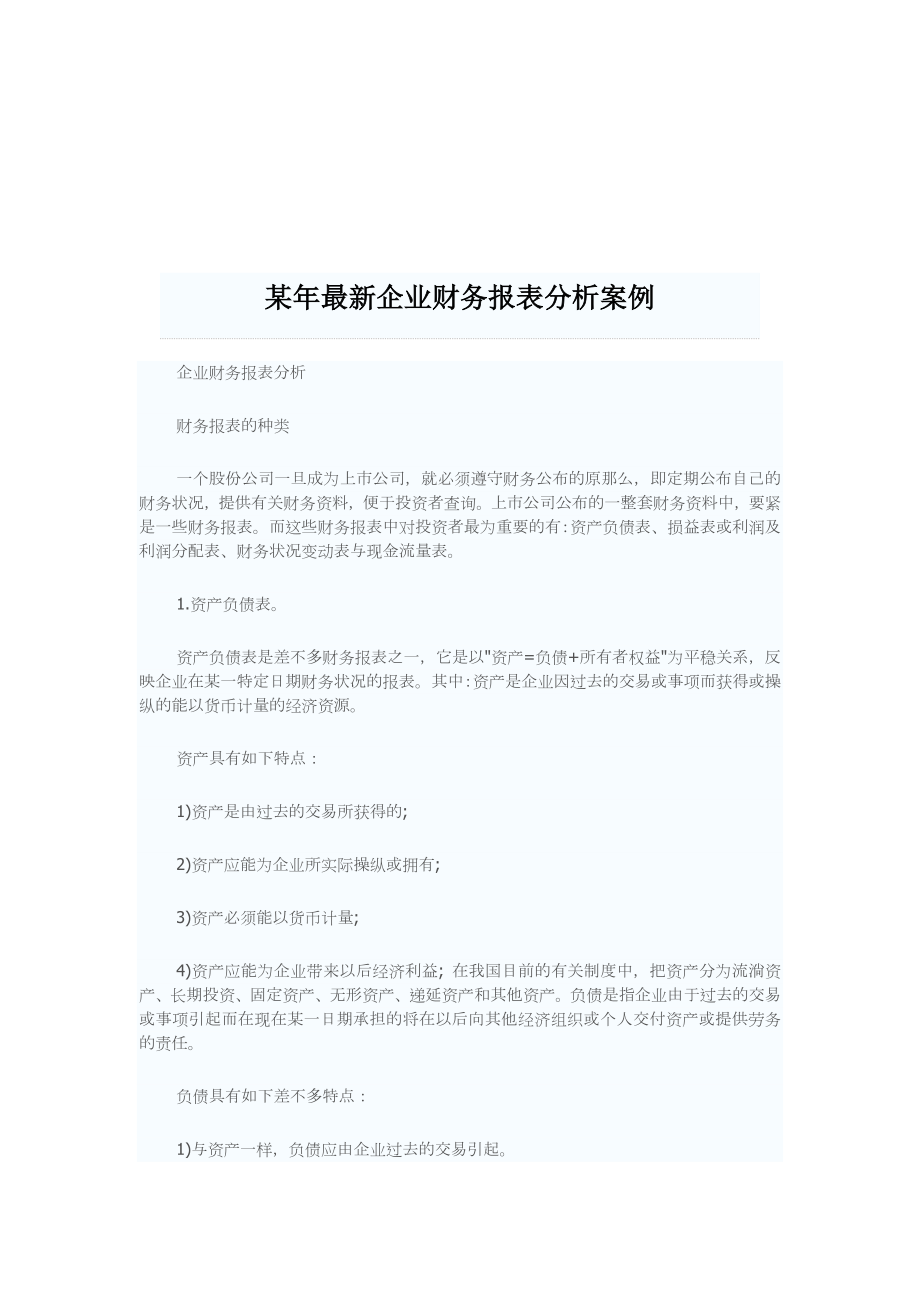 某年最新企业财务报表分析案例.doc