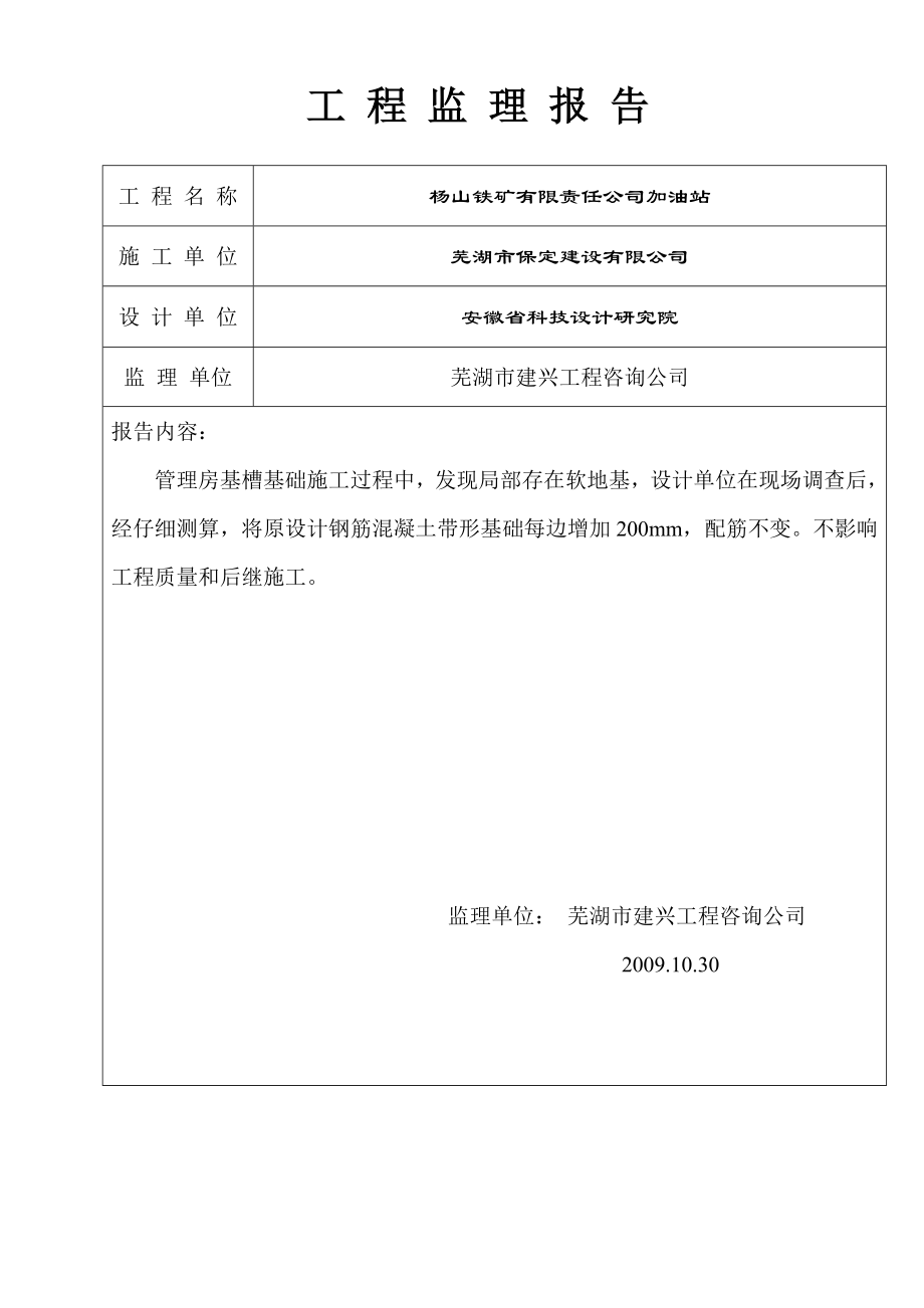 加油站加油站工程监理报告.doc