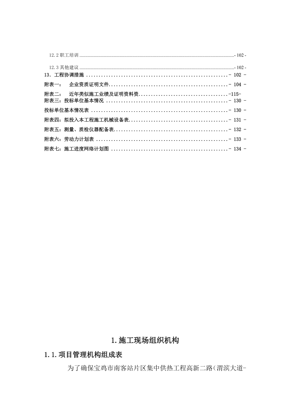 供热管网工程施工投标文件d.doc