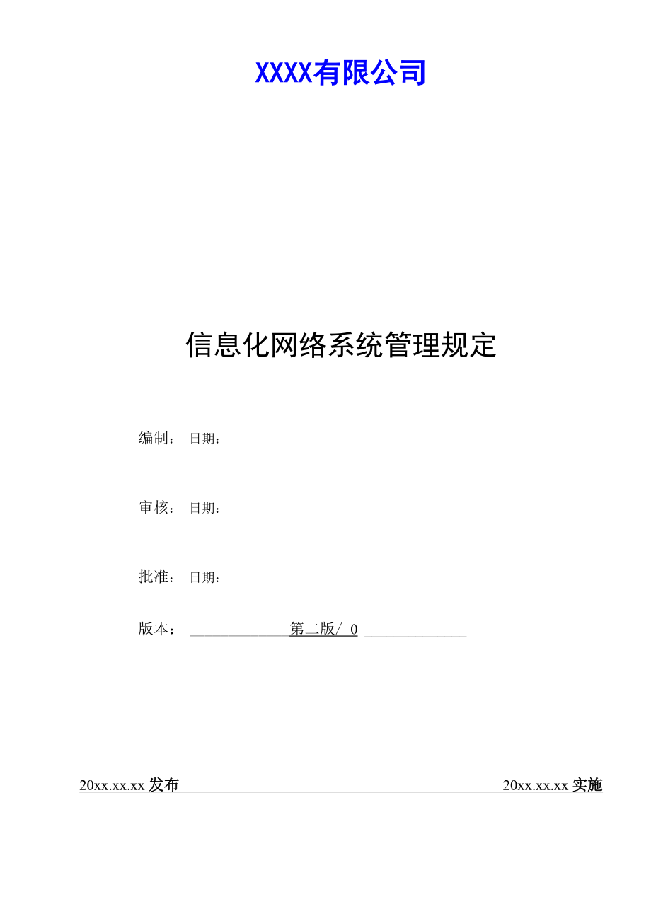 信息化网络系统管理规定.doc